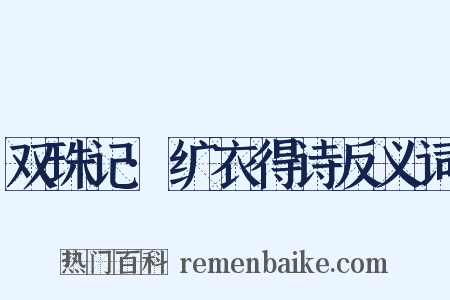 双珠记·纩衣得诗反义词是什么意思的图片